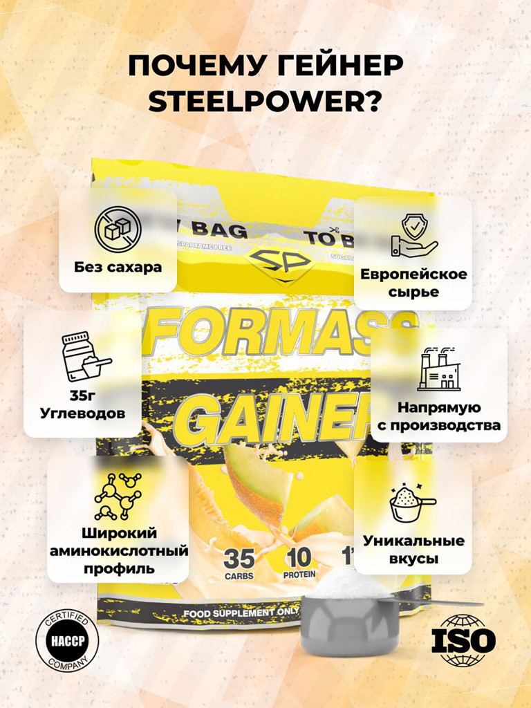 Гейнер Steelpower ForMass Gainer, 1500 г, 20% белка, 70% углеводов, 387 кКал, Сладкая Дыня