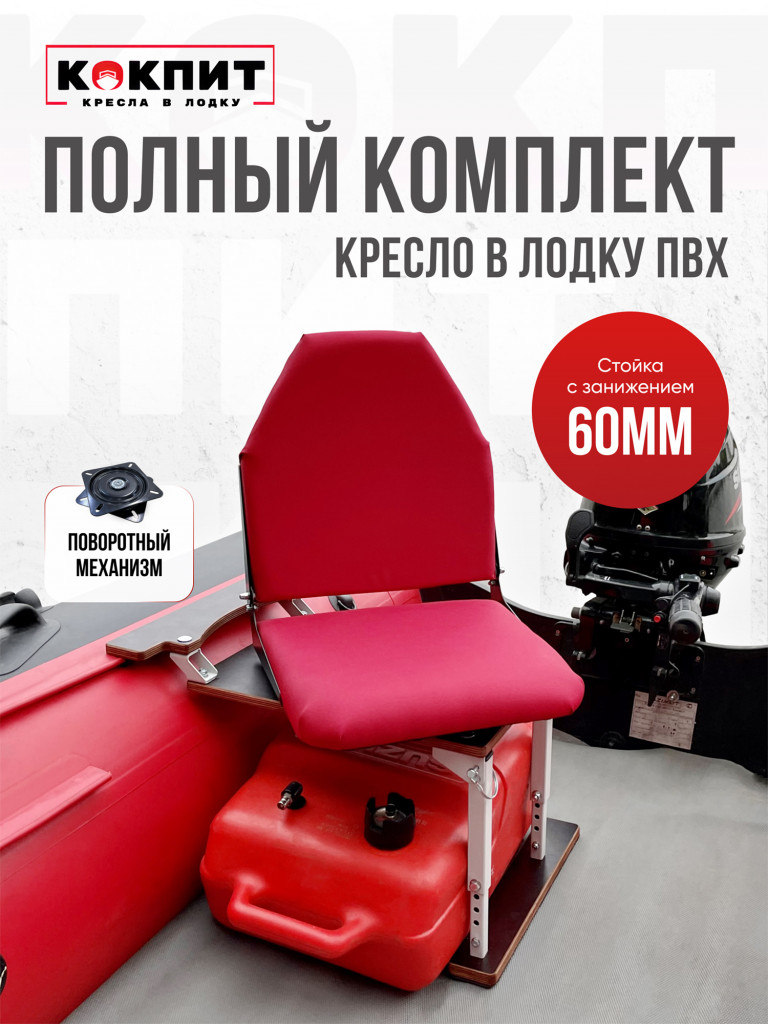 Полный комплект Кокпит Lite с занижением