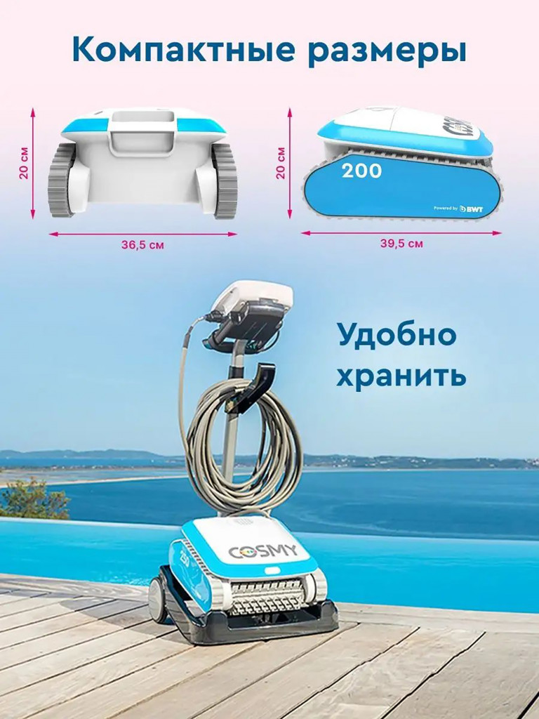 Робот-пылесос для бассейна BWT COSMY 250 для очистки дна, стен и ватерлинии