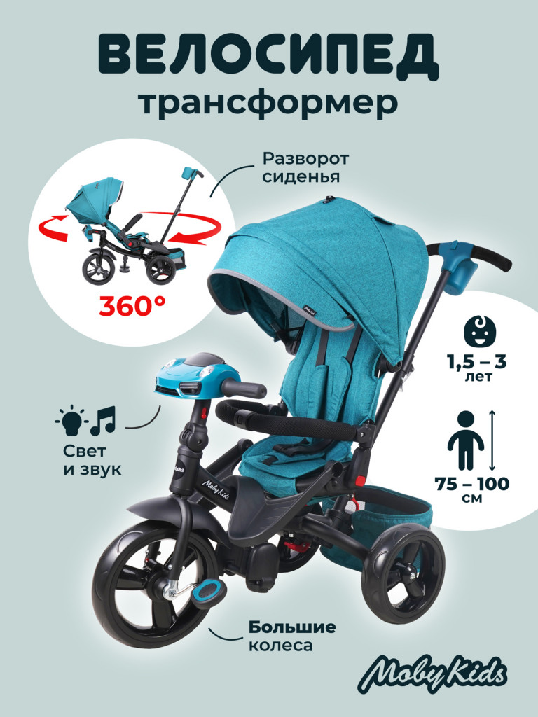 Велосипед детский трехколесный Moby Kids Leader 360° 12x10 EVA CAR