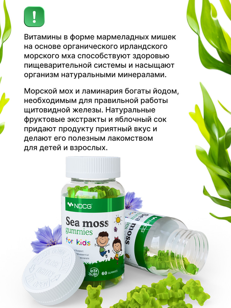 Ирландский мох Sea Moss for kids для детей NDCG, со вкусом яблока, 60 жевательных пастилок