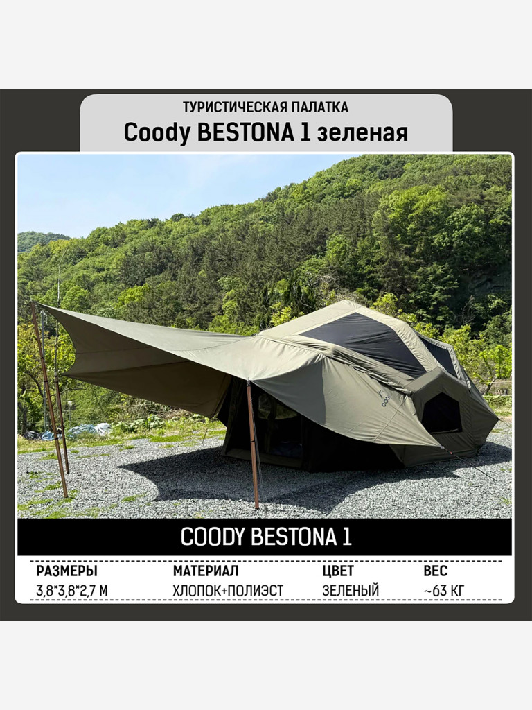 Надувная палатка Coody BESTONA Army Green, 380×380×275 см, 2–4 человека, 2 входа, навес