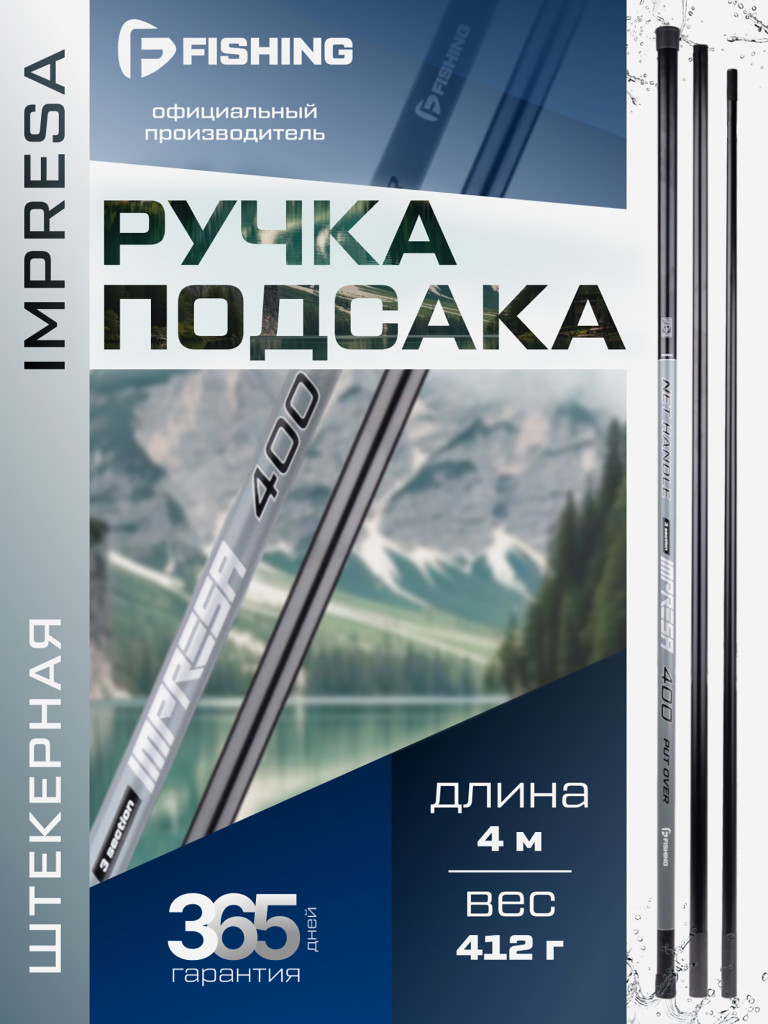 Ручка подсака штекер Impresa F-FISHING 4м