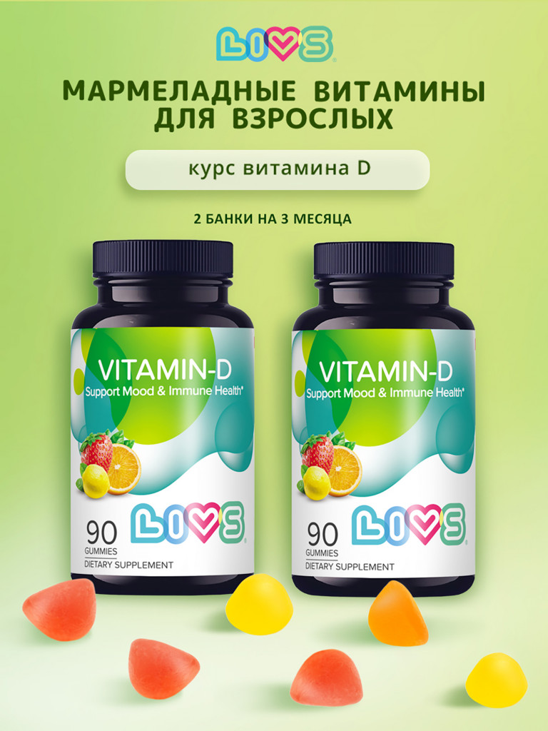 Витамин Д 3 мармеладные пастилки LIVS, 2 уп