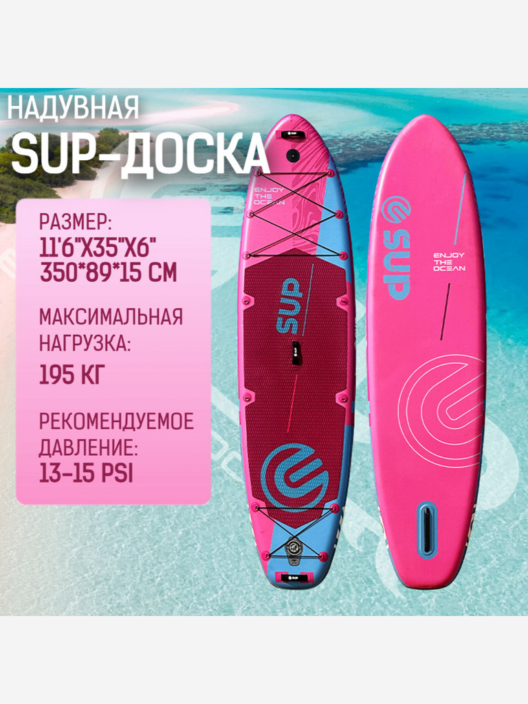 Надувная двухслойная SUP-доска E-SUP PINK CARNATION, 11'6" 350*88*15 см, сапборд