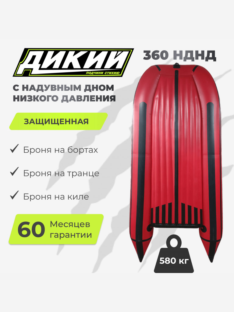 Лодка ПВХ ДИКИЙ 360 НДНД красный