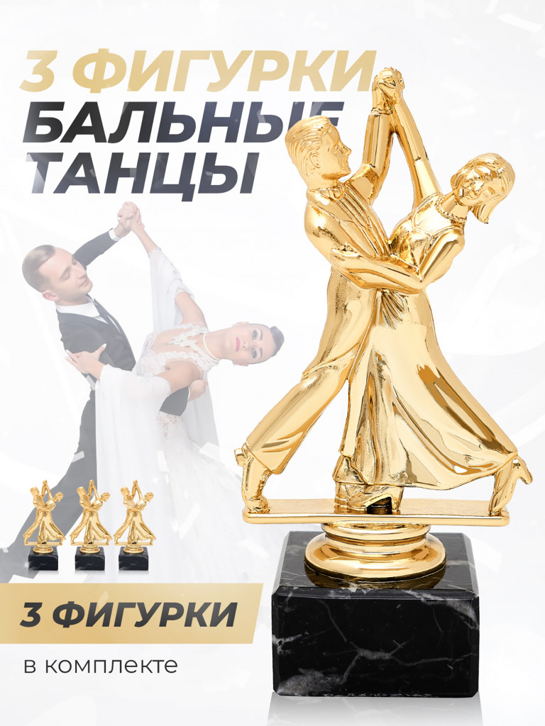 Кубок для награждения танцы - 3 шт.