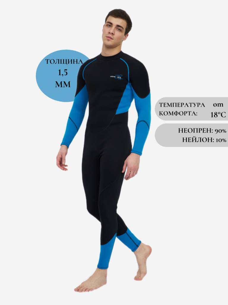 Гидрокостюм мужской Ocean Dive неопреновый 1,5 мм