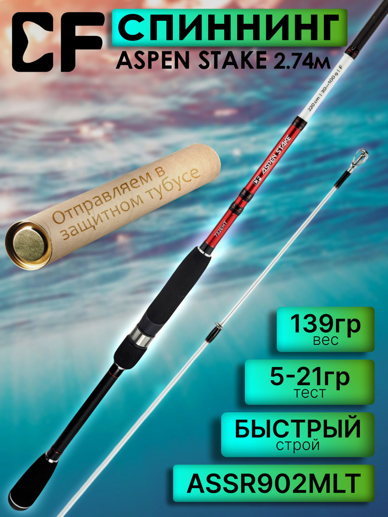 Спиннинг для рыбалки CF Company ASPEN STAKE New ASSR902MLT 274 см, 5-21 гр