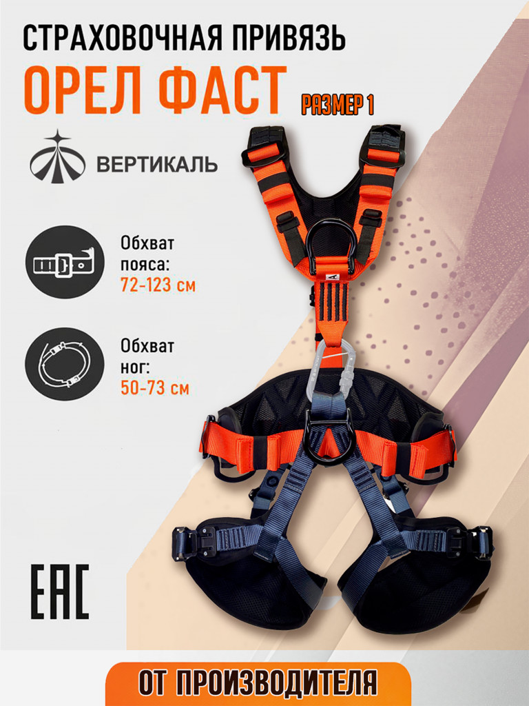 Страховочная привязь "Орёл Фаст" (Eagle fast) размер 1. Вертикаль