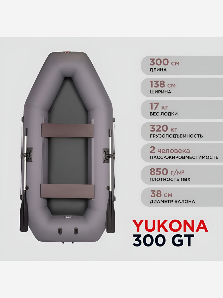 Лодка ПВХ YUKONA 300 GT под мотор двухместная надувная гребная для рыбалки со складным пайолом, серая