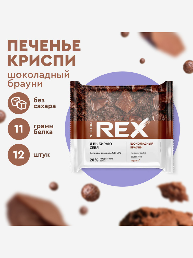 Протеиновое печенье без сахара ProteinRex Crispy Шоколадный брауни, 12шт х 55 г, 190 ккал
