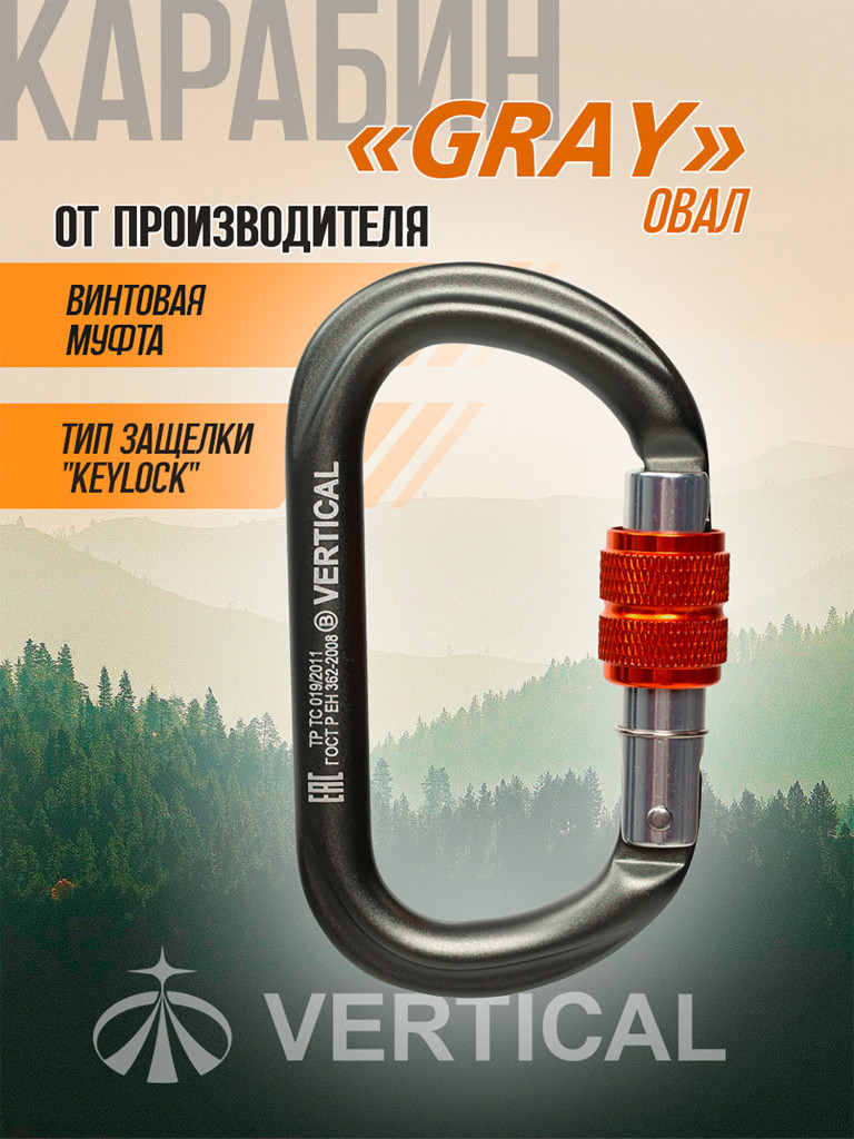 Карабин "GRAY" овал с муфтой (Keylock)