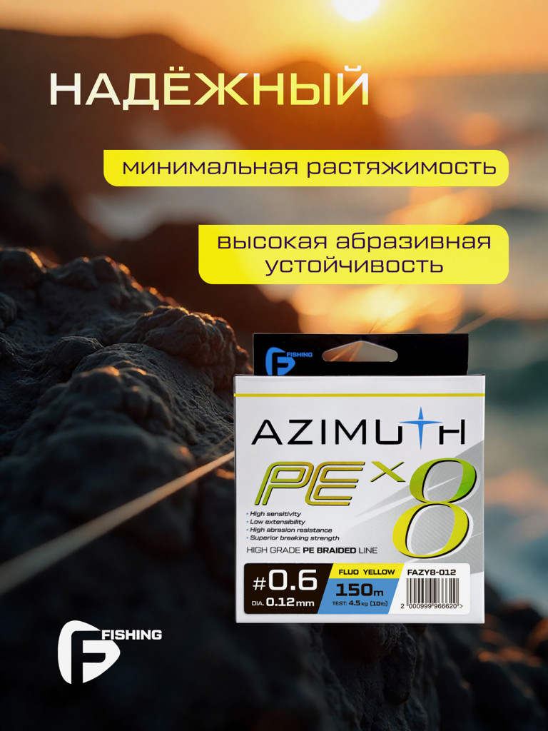 F-FISHING Шнур Azimuth PE X8 150м Fluo Yellow 0,12мм 4,5кг