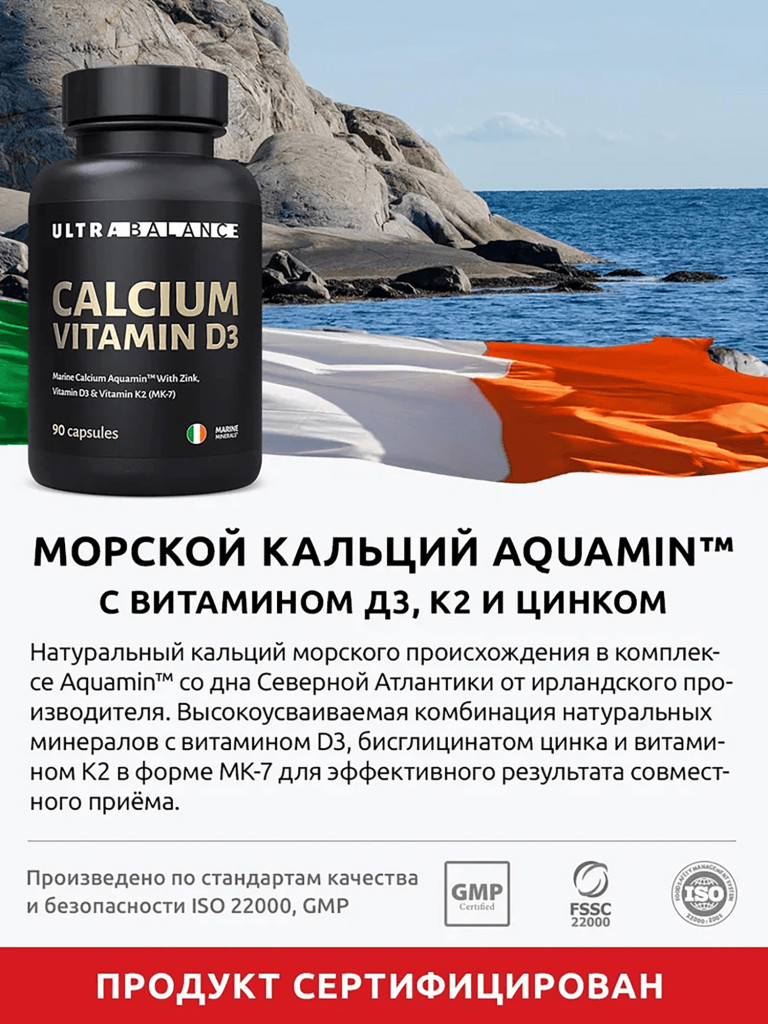 Кальций Д3 UltraBalance бад для суставов, костей, красоты волос женщин, мужчин 90 капсул