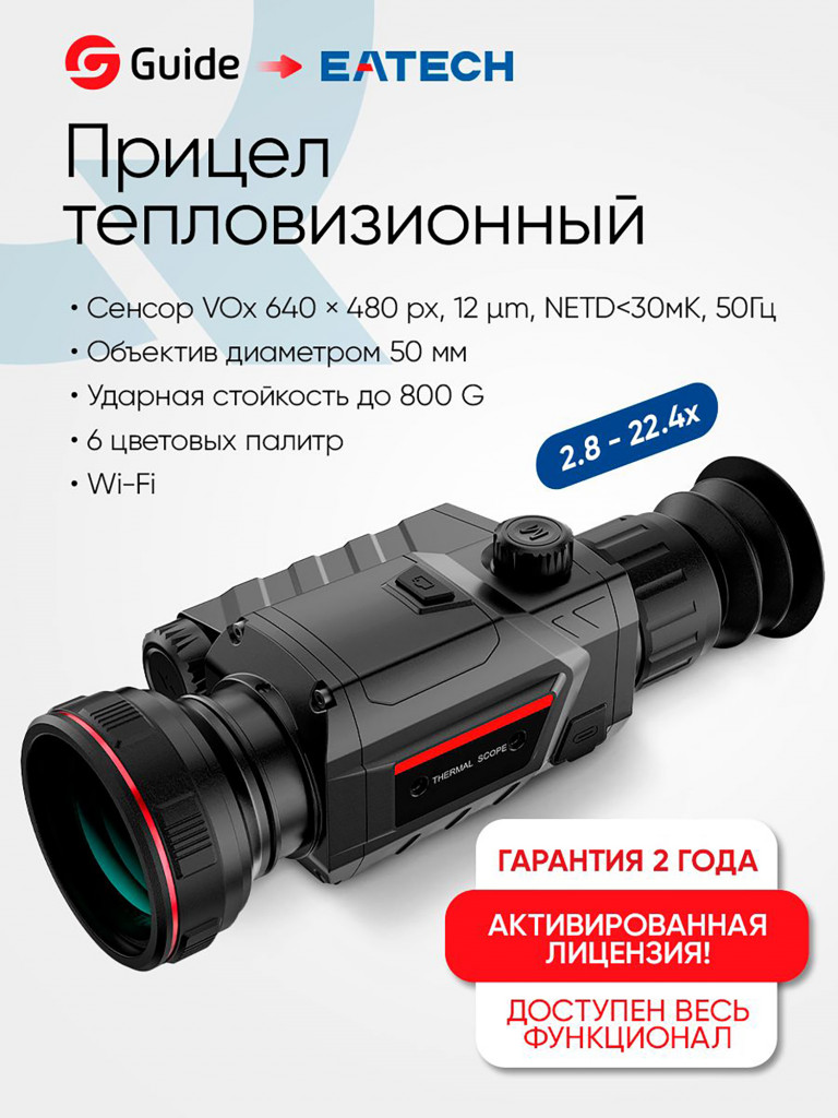 Тепловизионный прицел для охоты EATECH SR650 (Guide TR650) x2.8-22.4, D50мм