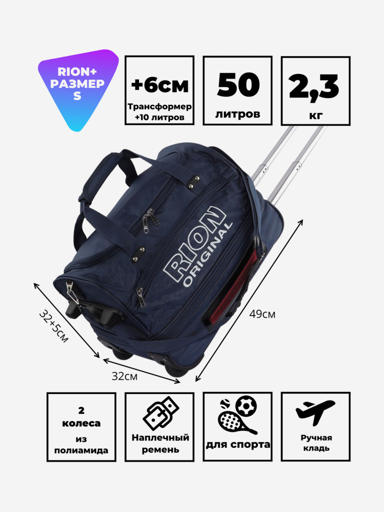 Дорожная сумка на колесах для путешествий и спорта Рион+ (RION+)