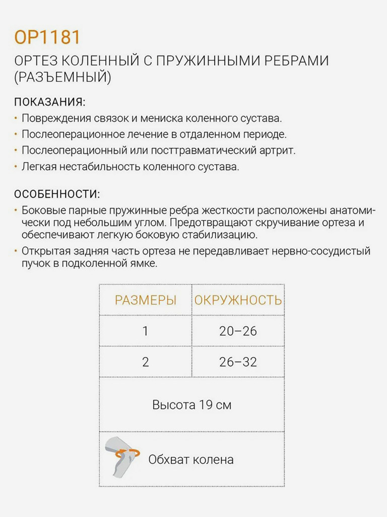 Бандаж на колено послеоперационный наколенник OP1181
