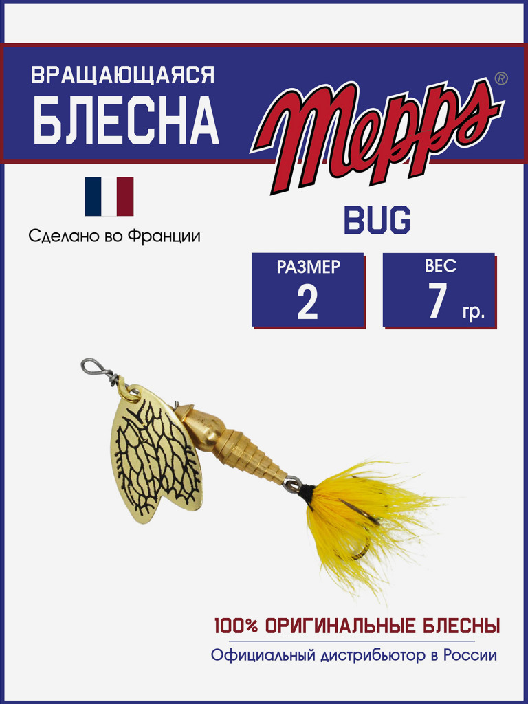 Блесна вращающаяся для рыбалки Mepps BUG №2 на щуку, окуня