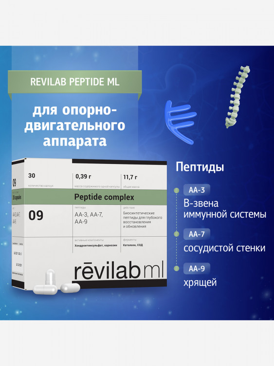 Revilab ML-09 - пептидный комплекс для опорно-двигательного аппарата