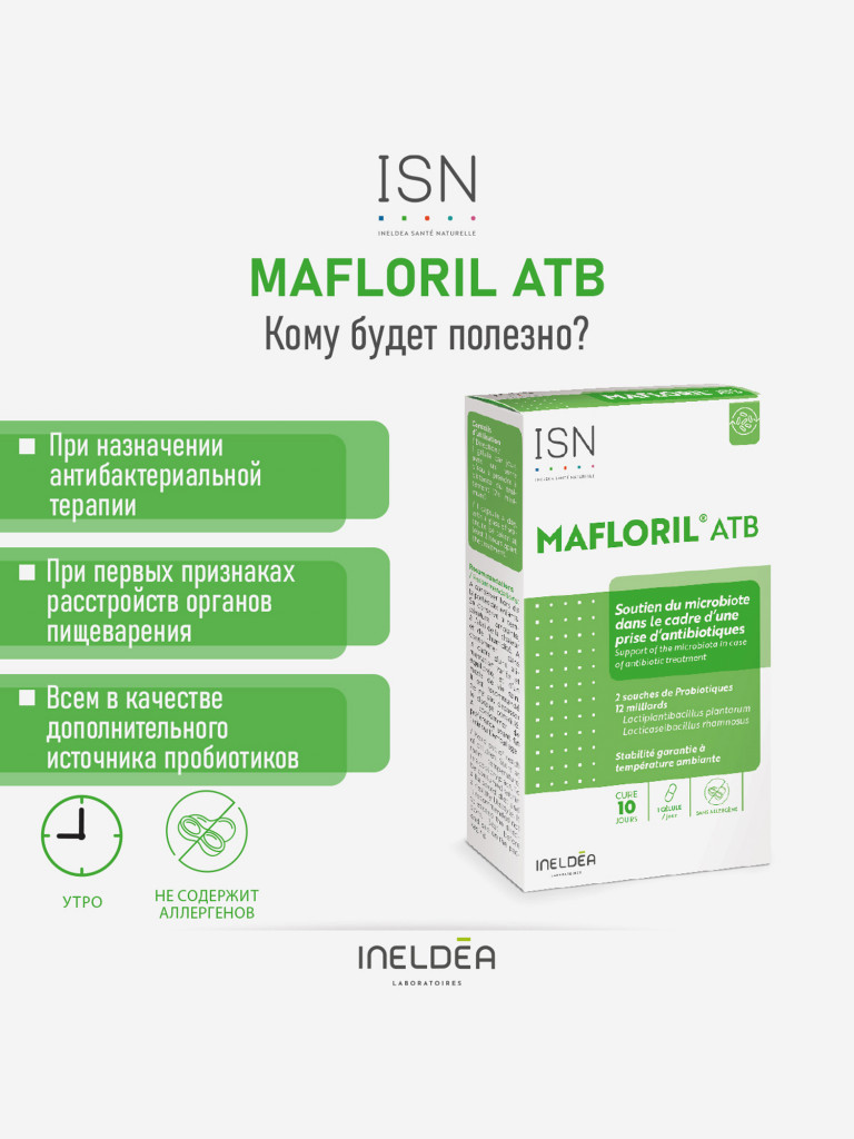 ISN МАФЛОРИЛ АТБ / INELDEA MAFLORIL ATB) (капсулы массой 495 мг), 10 капсул
