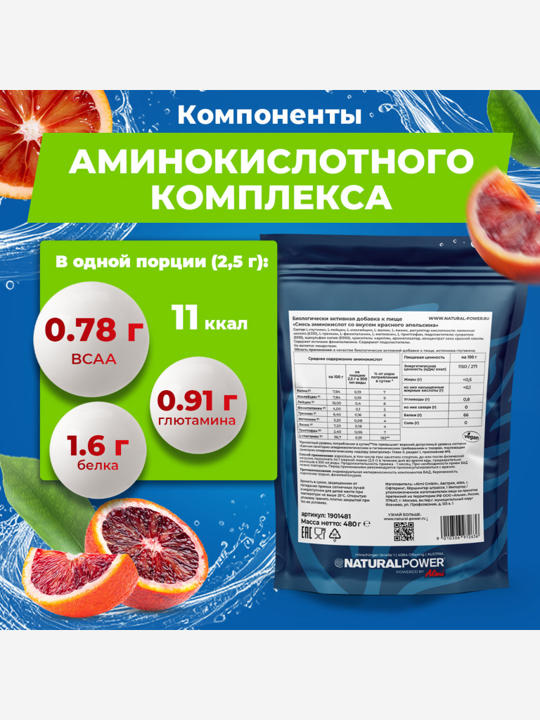 Аминокислоты EAA Natural Power 480г красный апельсин, Австрия