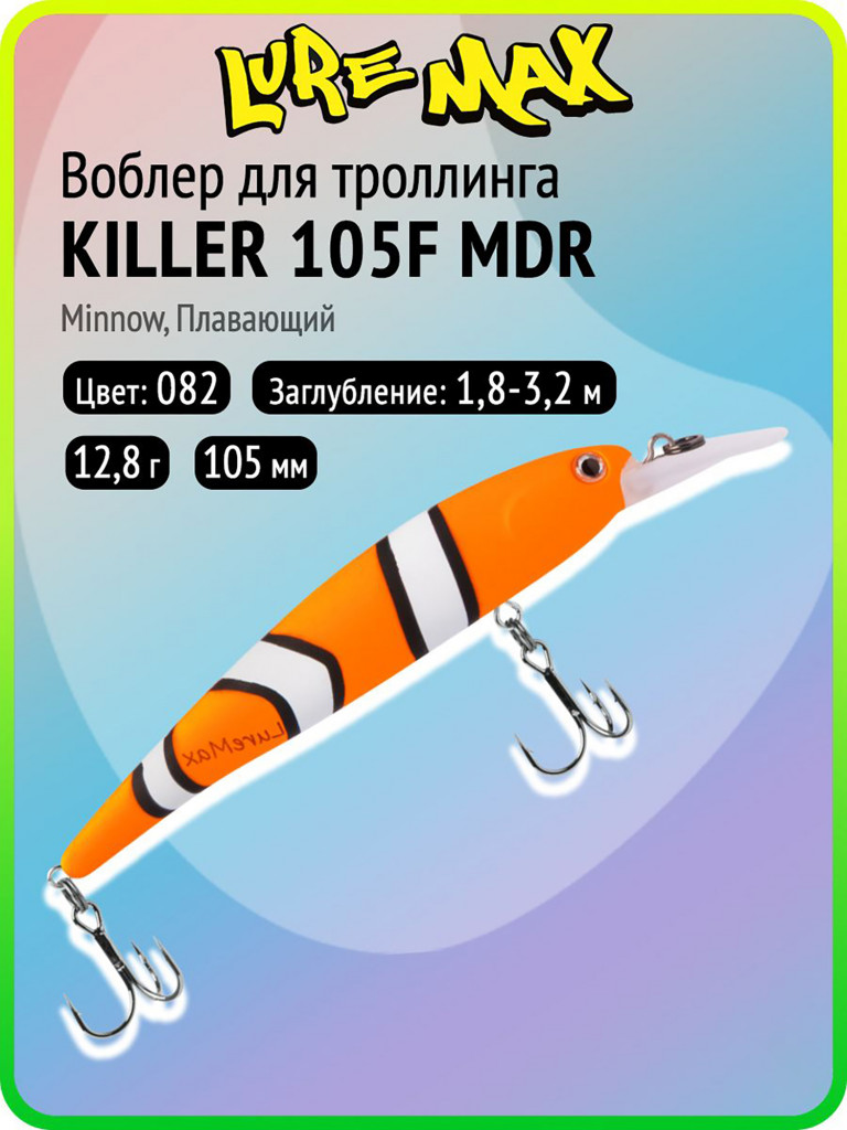 Воблер для рыбалки LureMax KILLER 105F МDR-082, 12,8 г, 105 мм, плавающий
