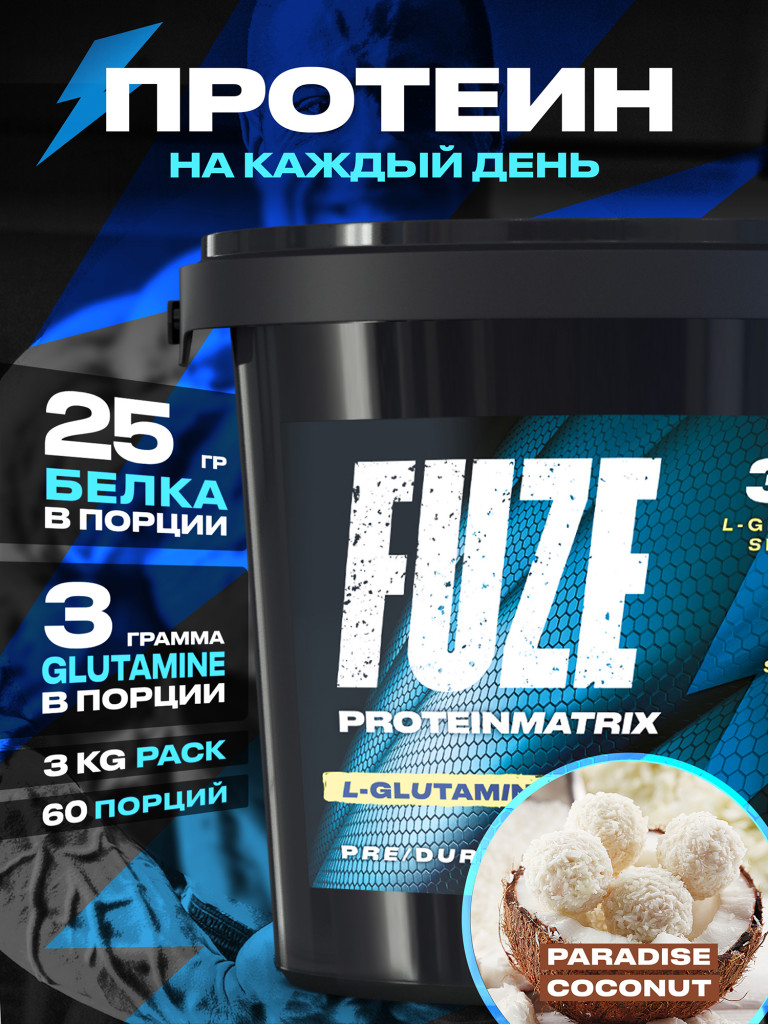 Протеин FUZE для набора мышечной массы, с глютамином, райский кокос, 60 порций, 3000г