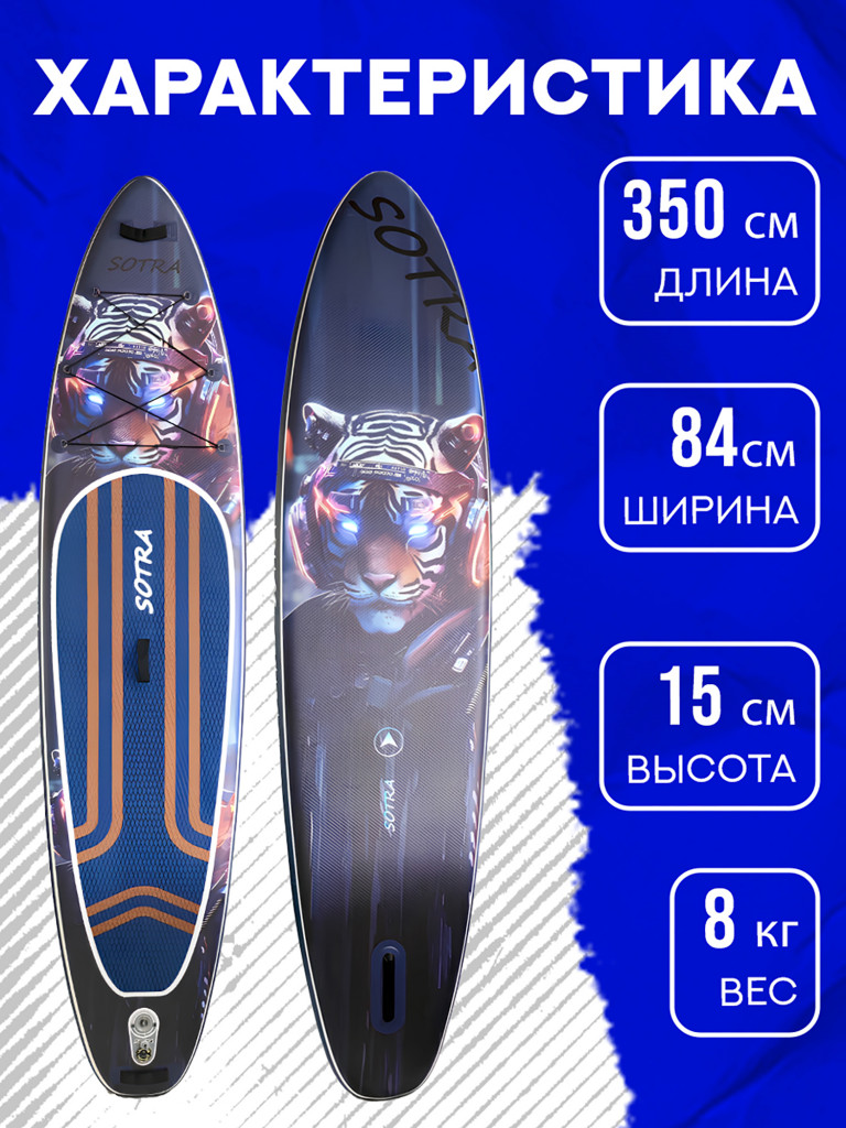 Двухслойная надувная SUP-доска Sotra Tiger, 11'6" 350*84*15 см