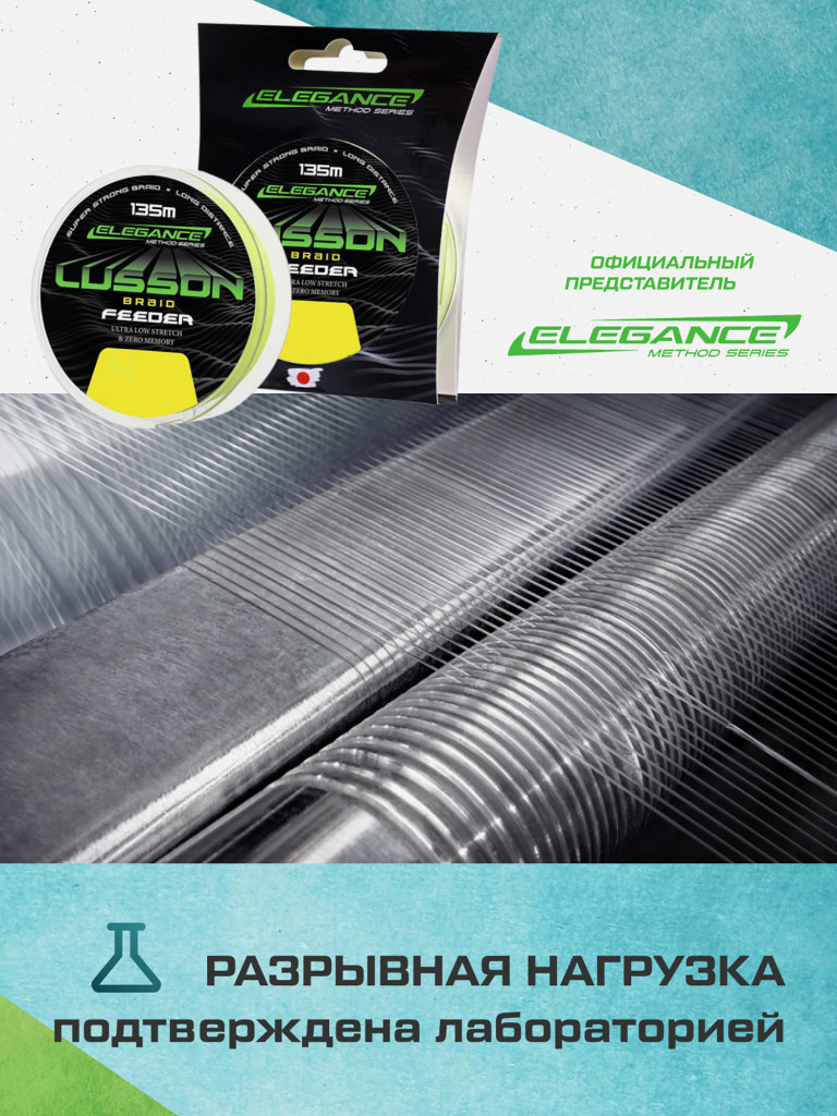 Шнур Lusson Feeder Braid ELEGANCE METHOD 0.23мм 21.2кг