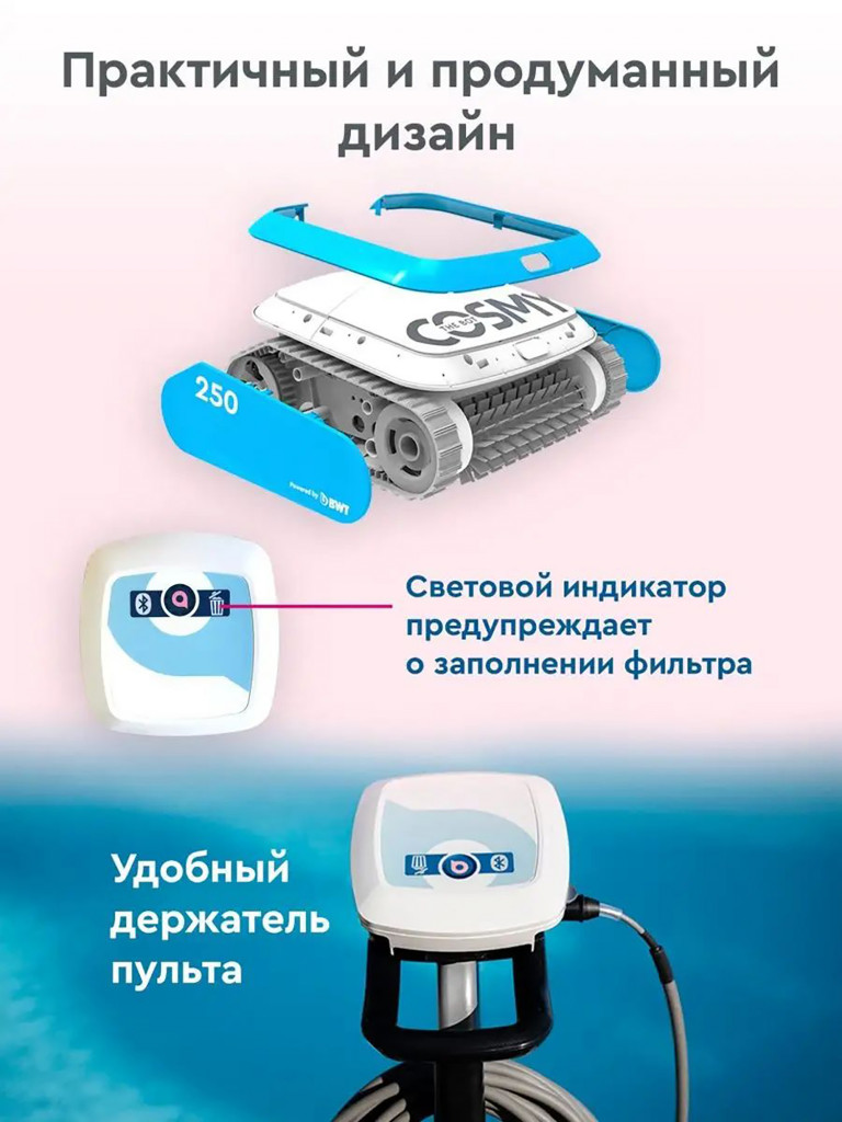 Робот-пылесос для бассейна BWT COSMY 250 для очистки дна, стен и ватерлинии
