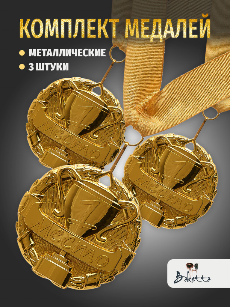 Медали спортивные комплект для награждения 3 шт первое место