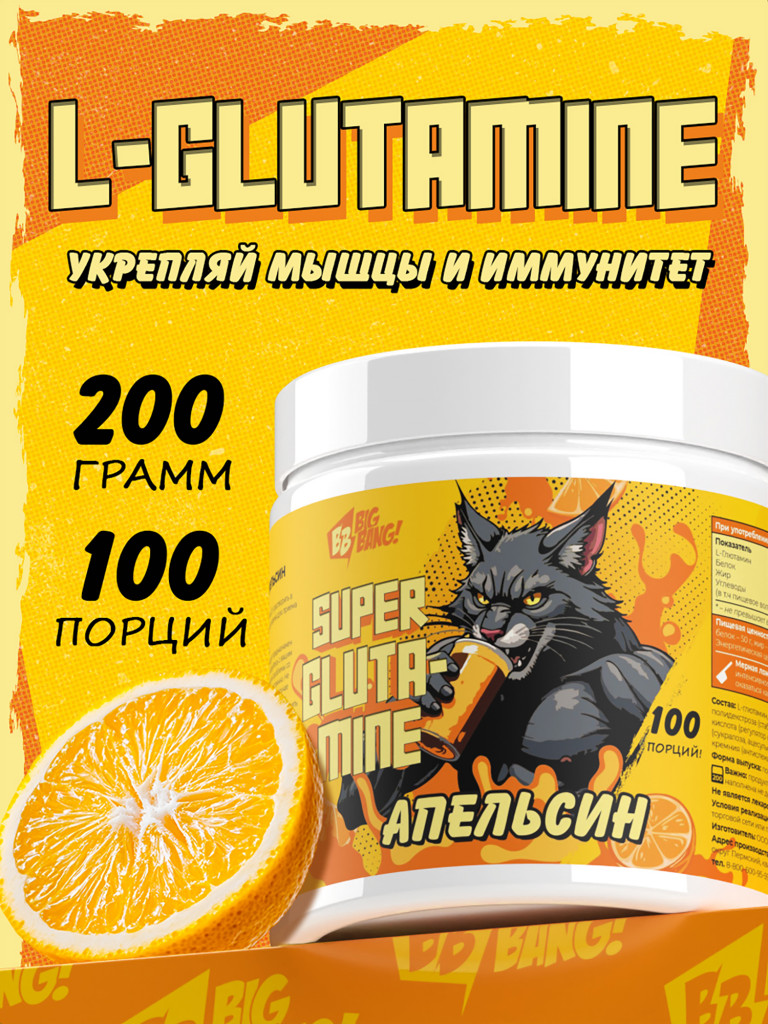 Глютамин, BIG BANG, 200 г, апельсин