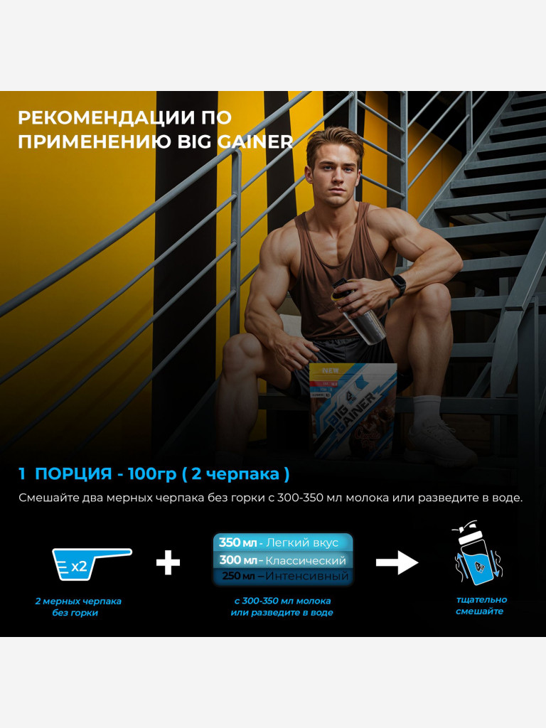 Гейнер BIGSNT BIG GAINER для набора мышечной массы высокобелковый / 1.5 кг, Шоколад