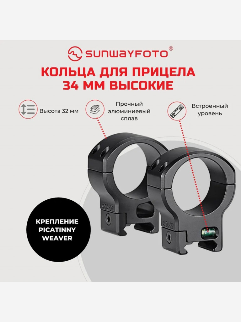 Кольца Sunwayfoto SP-3432 (2шт) на Weaver/Picatinny, 34мм, высокие, черные, матовые