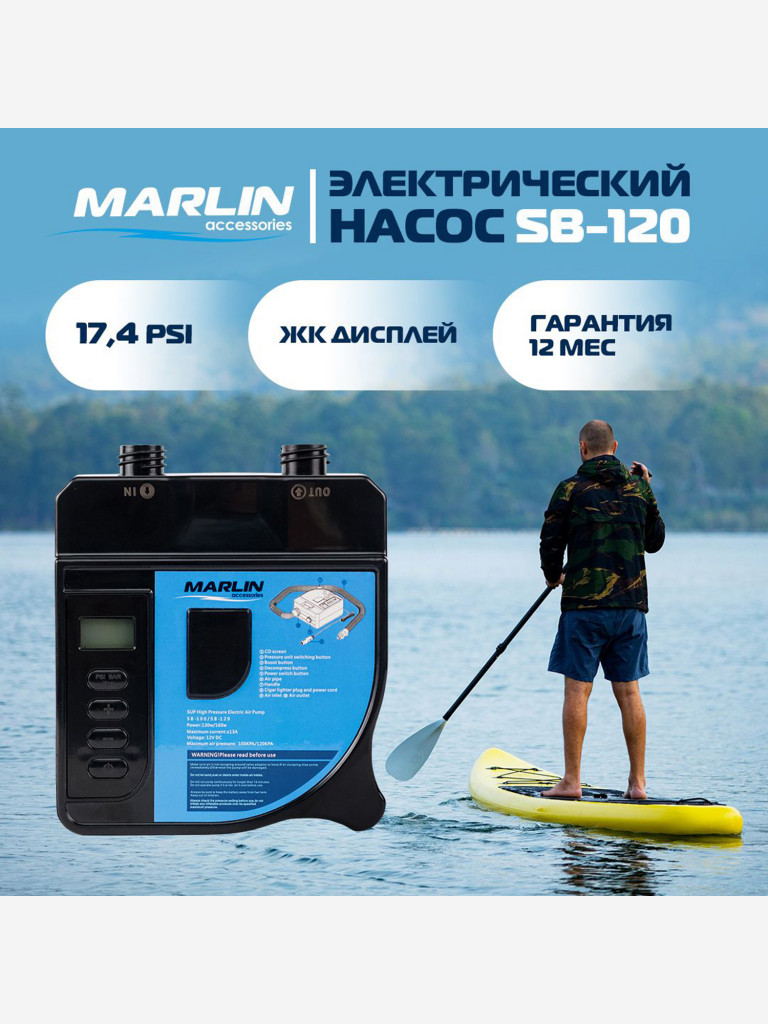 Электрический насос Marlin SB-120 для сапбордов, лодок пвх, матрасов, бассейнов