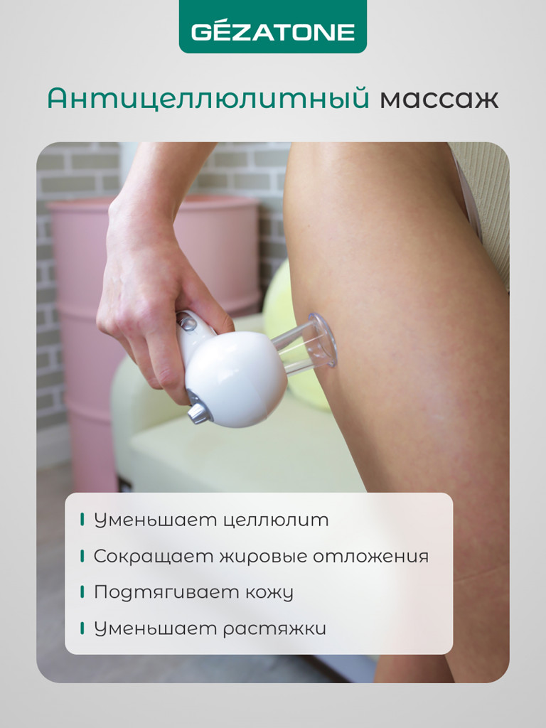 Вакуумный массажер Gezatone VACU Expert