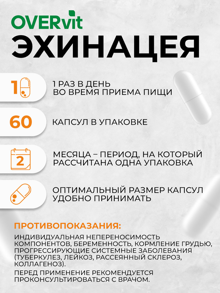 Эхинацея OVER,60 капсул