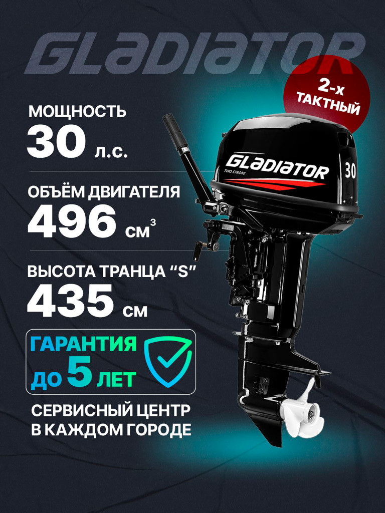 Лодочный мотор GLADIATOR G 30 FHS