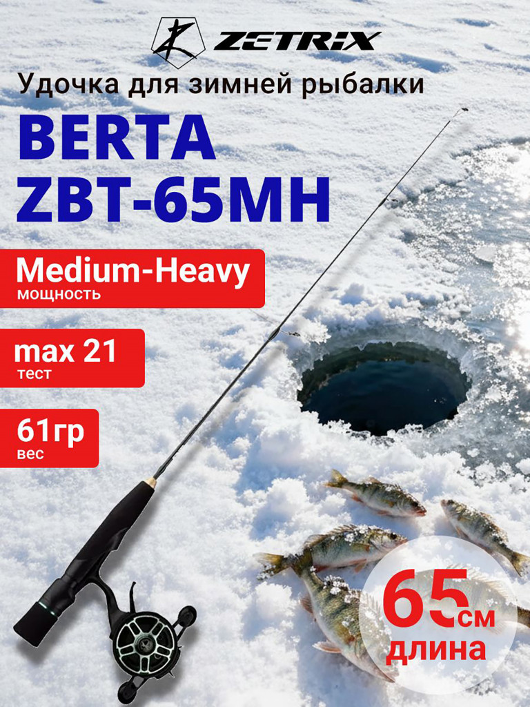 Зимняя удочка ZETRIX BERTA ZBT-65MH max 21g, длина - 0,65m