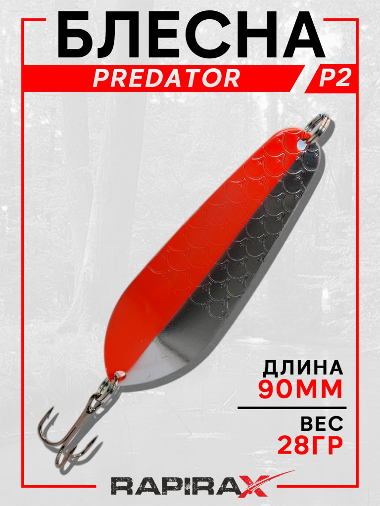 Блесна RapiraX PREDATOR 28 гр 90 мм цв.PR2