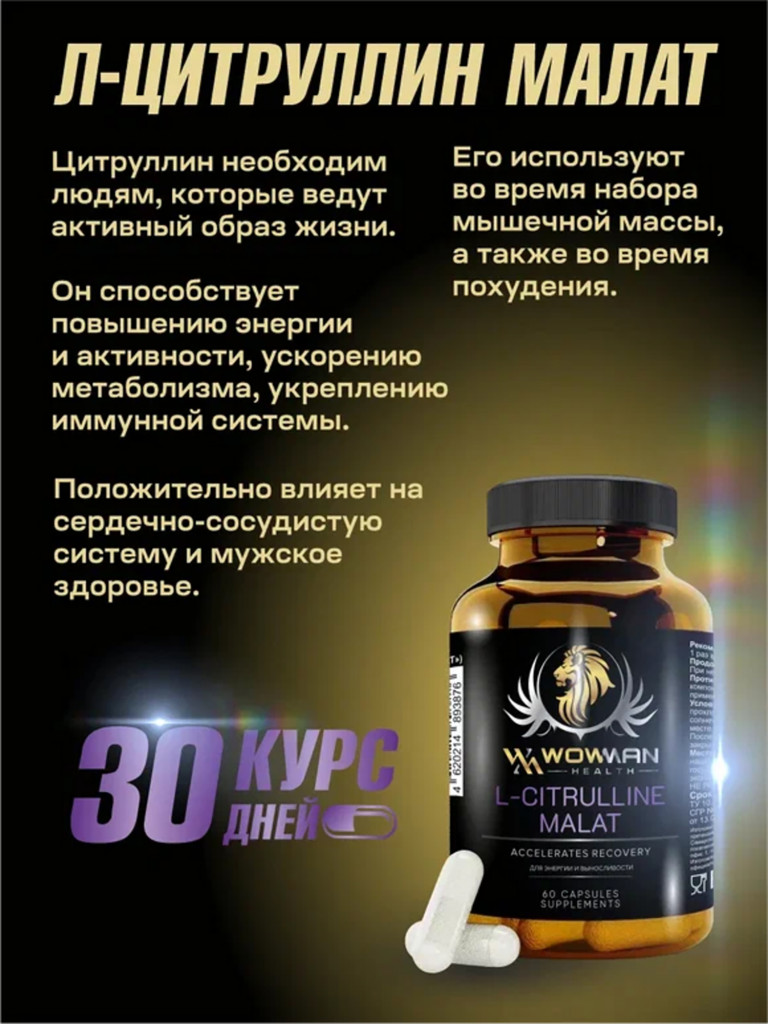 Аминокислота Л-цитруллин малат WowMan WML-CITRULLINE 60 капсул