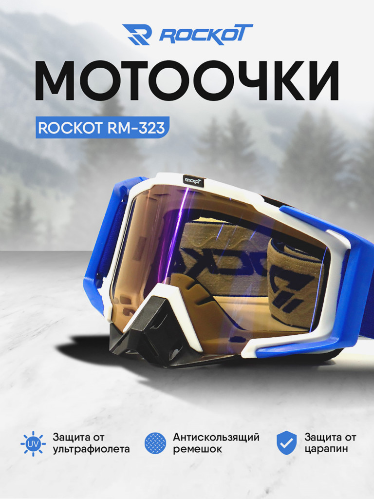 Очки кроссовые ROCKOT RM-323