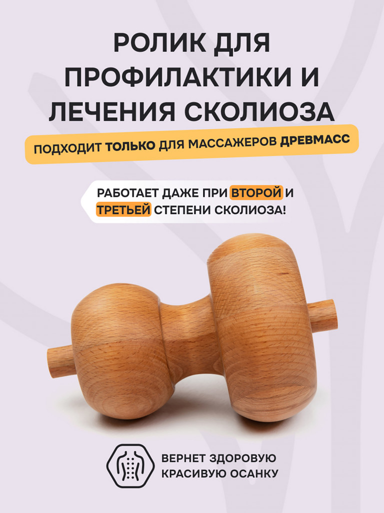 Ролик Древмасс для профилактики и лечение сколиоза, бук