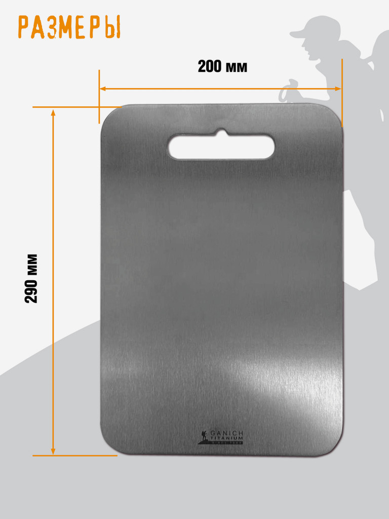 Титановая разделочная доска 20х29см
