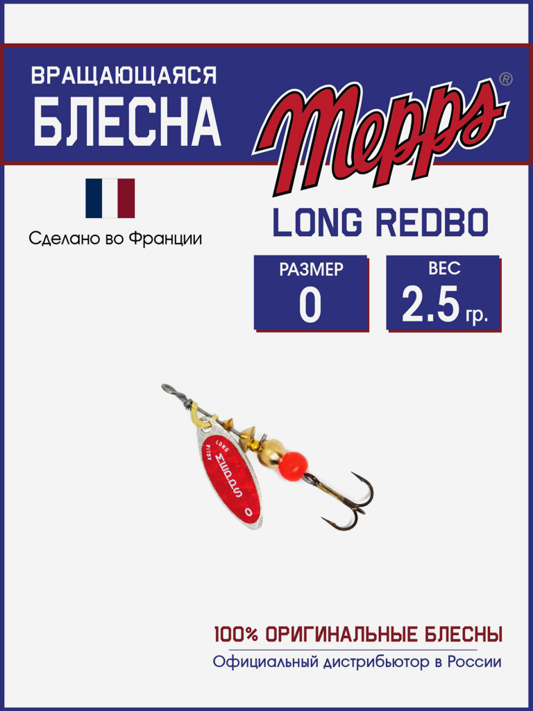 Блесна вращающаяся для рыбалки Mepps LONG REDBO на щуку, окуня
