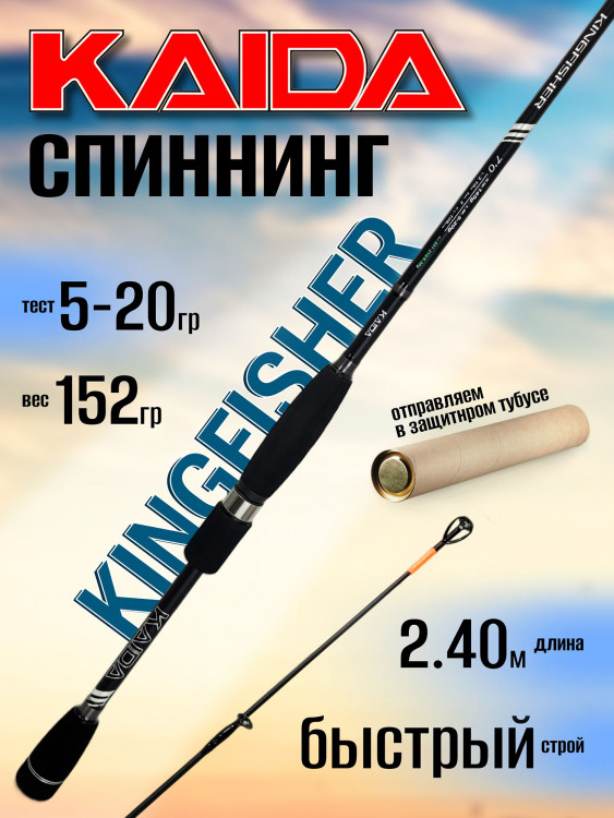 Спиннинг Kaida KINGFISHER 2.40м 5-20гр