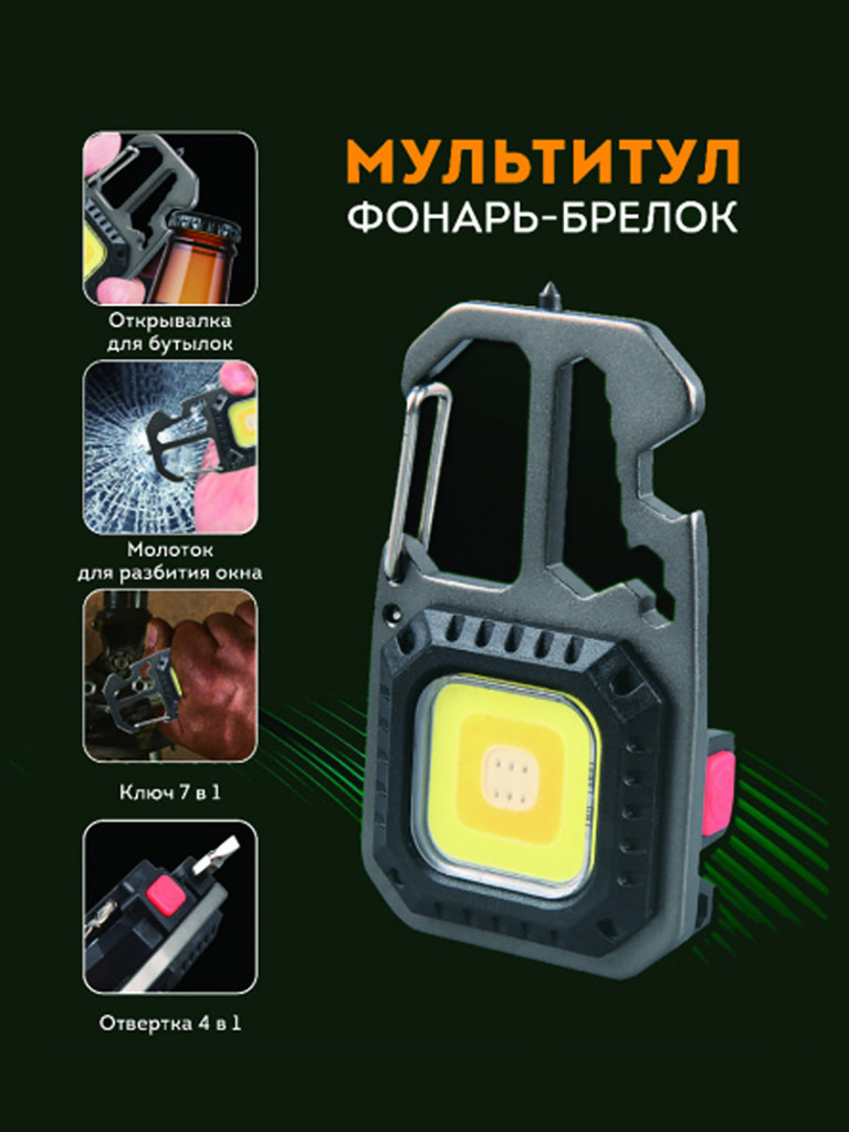 Фонарь-брелок МУЛЬТИТУЛ