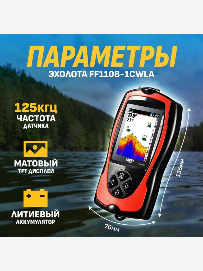 Эхолот Lucky FF1108-1CWLA
