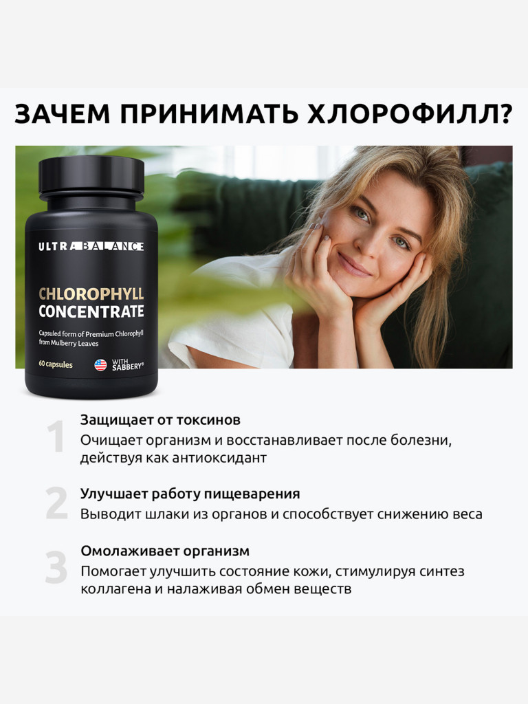Хлорофилл концентрат UltraBalance витамины для снижения веса мужчин и женщин, 60 капсул